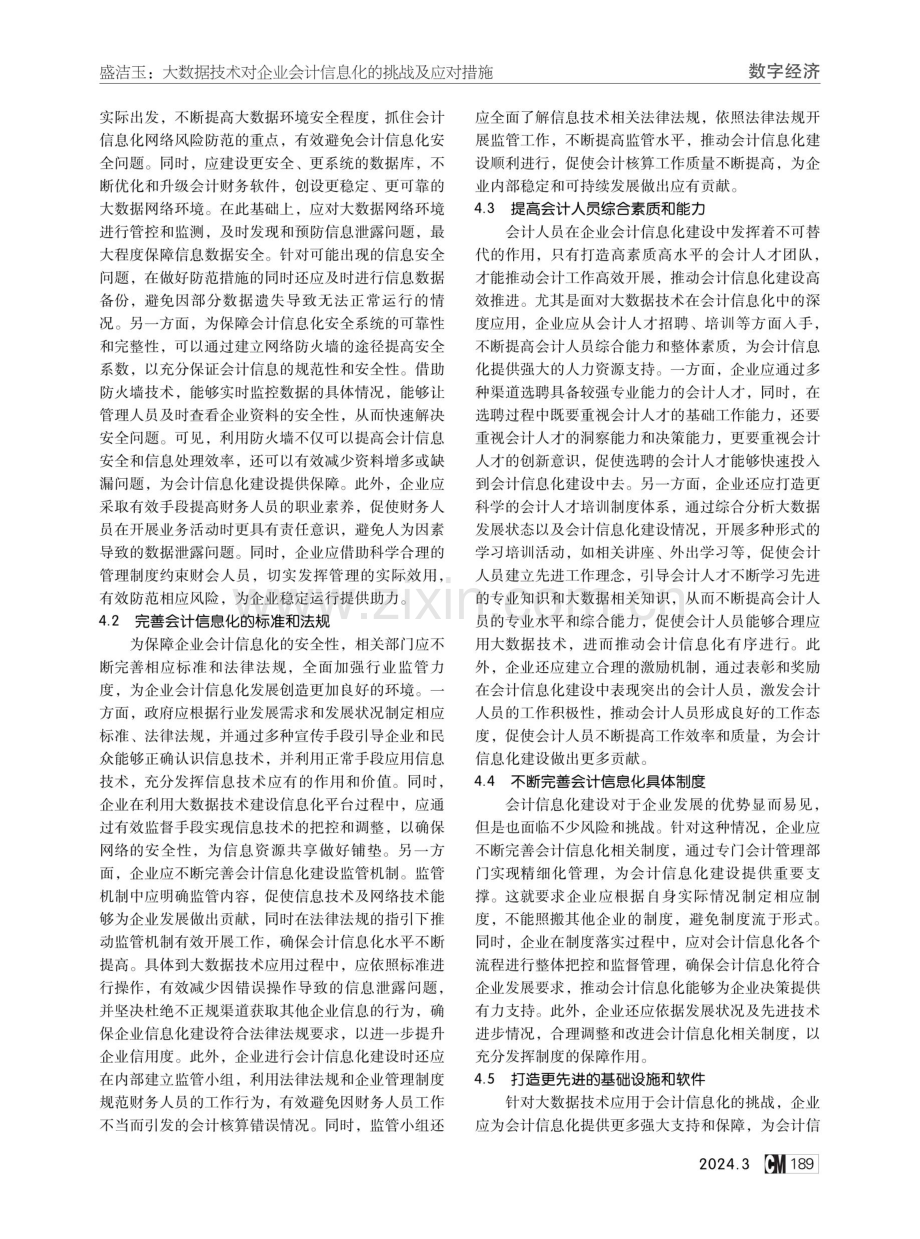 大数据技术对企业会计信息化的挑战及应对措施.pdf_第3页