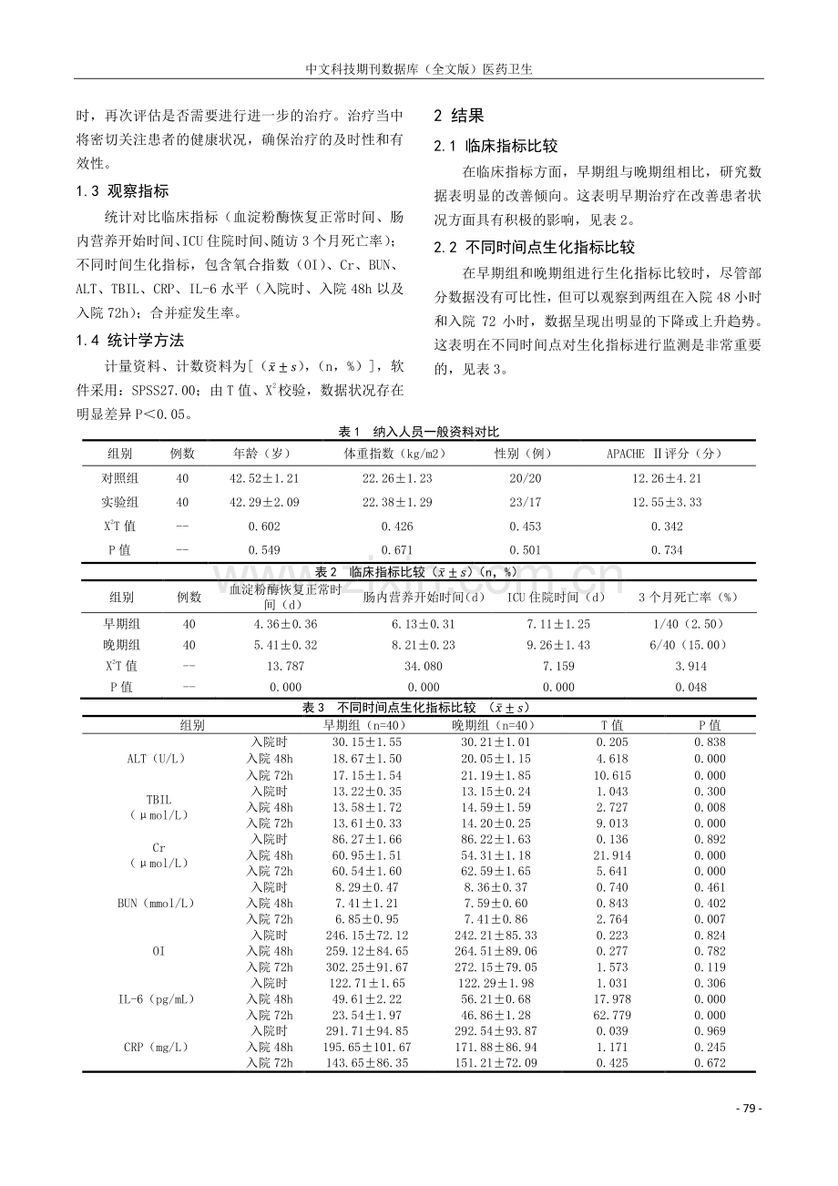 不同时机连续血液净化治疗重症急性胰腺炎临床疗效比较.pdf_第2页