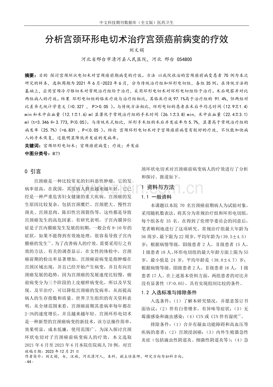 分析宫颈环形电切术治疗宫颈癌前病变的疗效.pdf_第1页