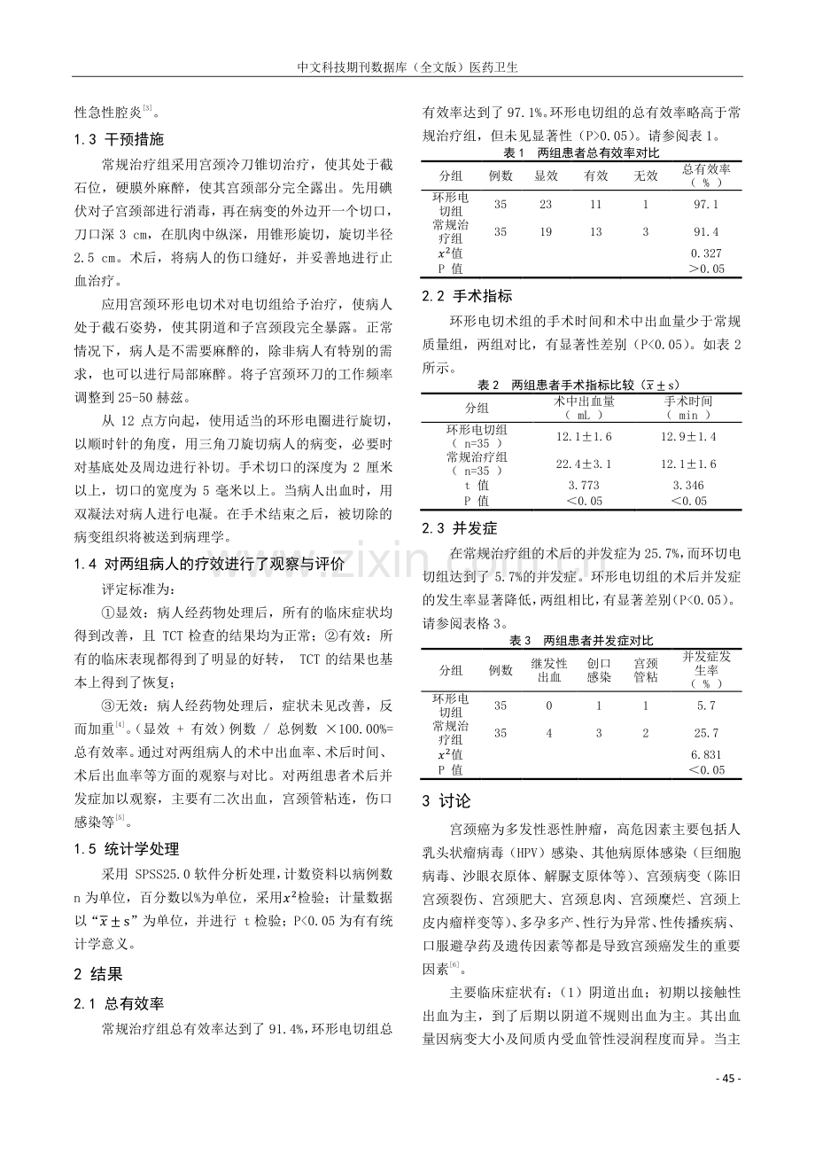 分析宫颈环形电切术治疗宫颈癌前病变的疗效.pdf_第2页