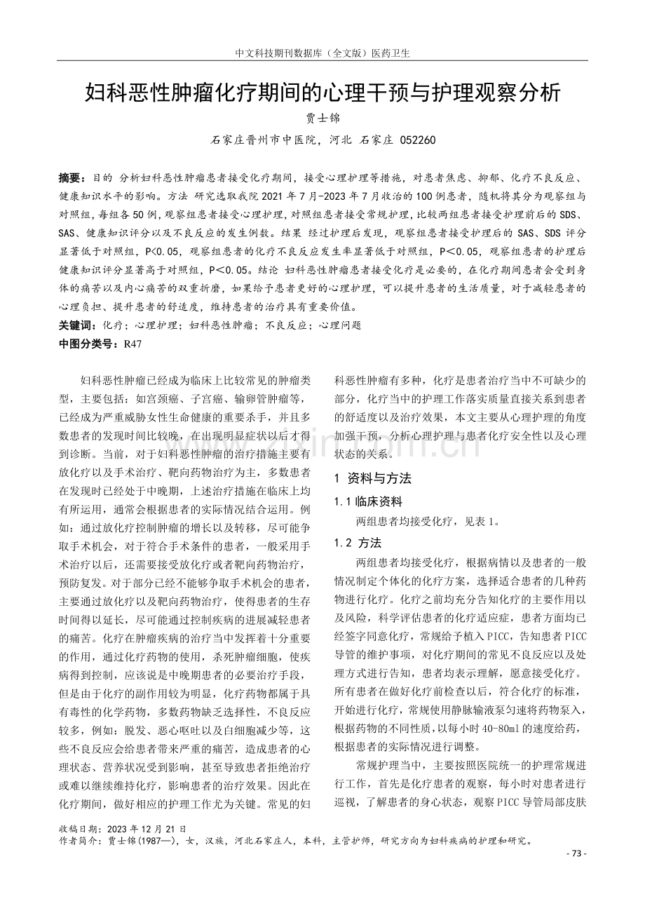 妇科恶性肿瘤化疗期间的心理干预与护理观察分析.pdf_第1页