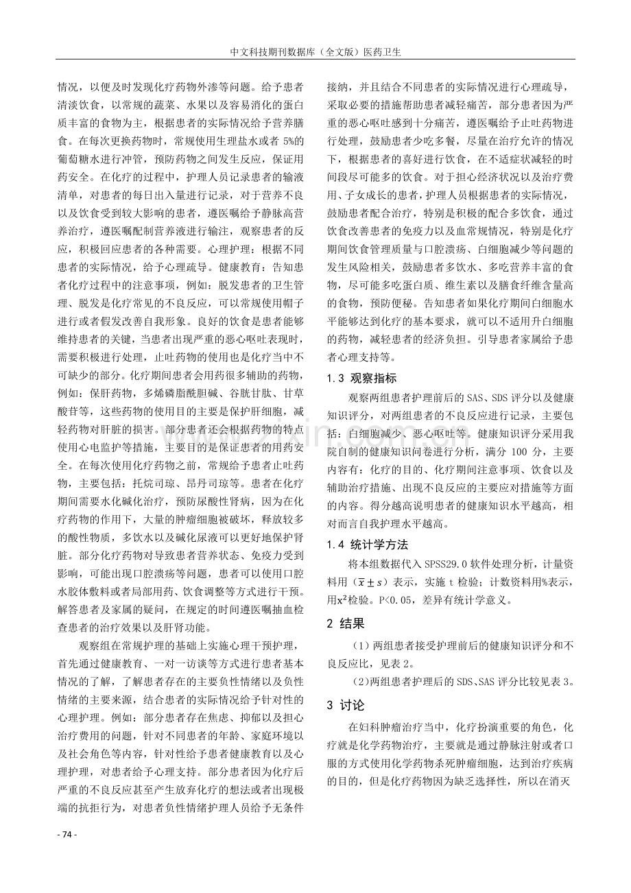 妇科恶性肿瘤化疗期间的心理干预与护理观察分析.pdf_第2页