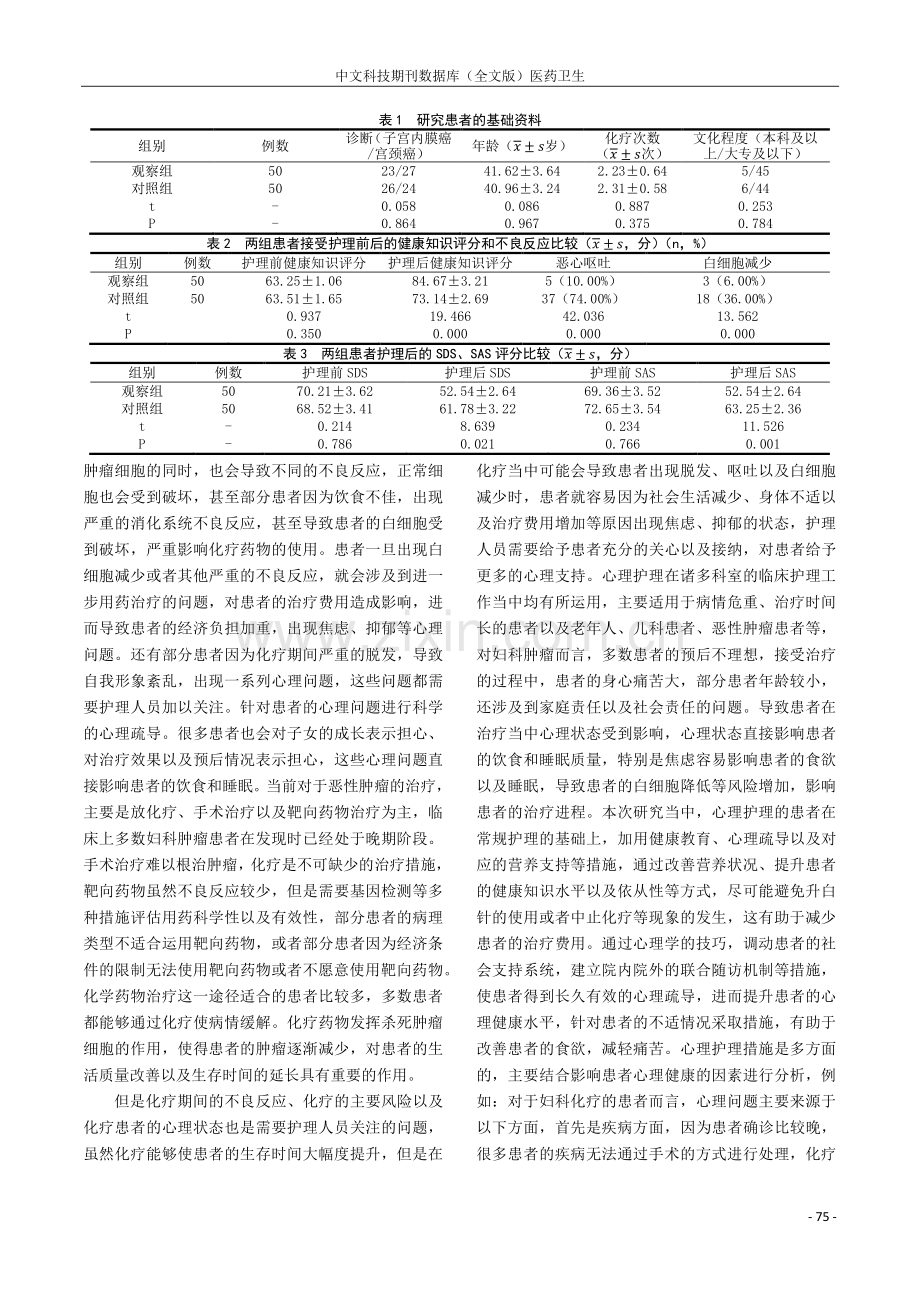 妇科恶性肿瘤化疗期间的心理干预与护理观察分析.pdf_第3页