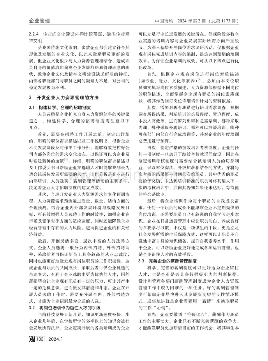 大数据背景下企业合理开展人力资源管理探究.pdf_第2页