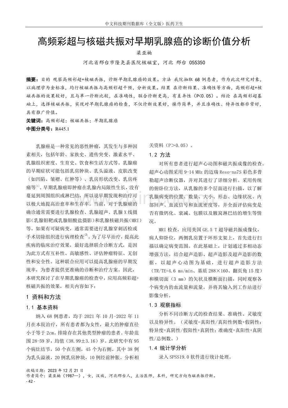 高频彩超与核磁共振对早期乳腺癌的诊断价值分析.pdf_第1页