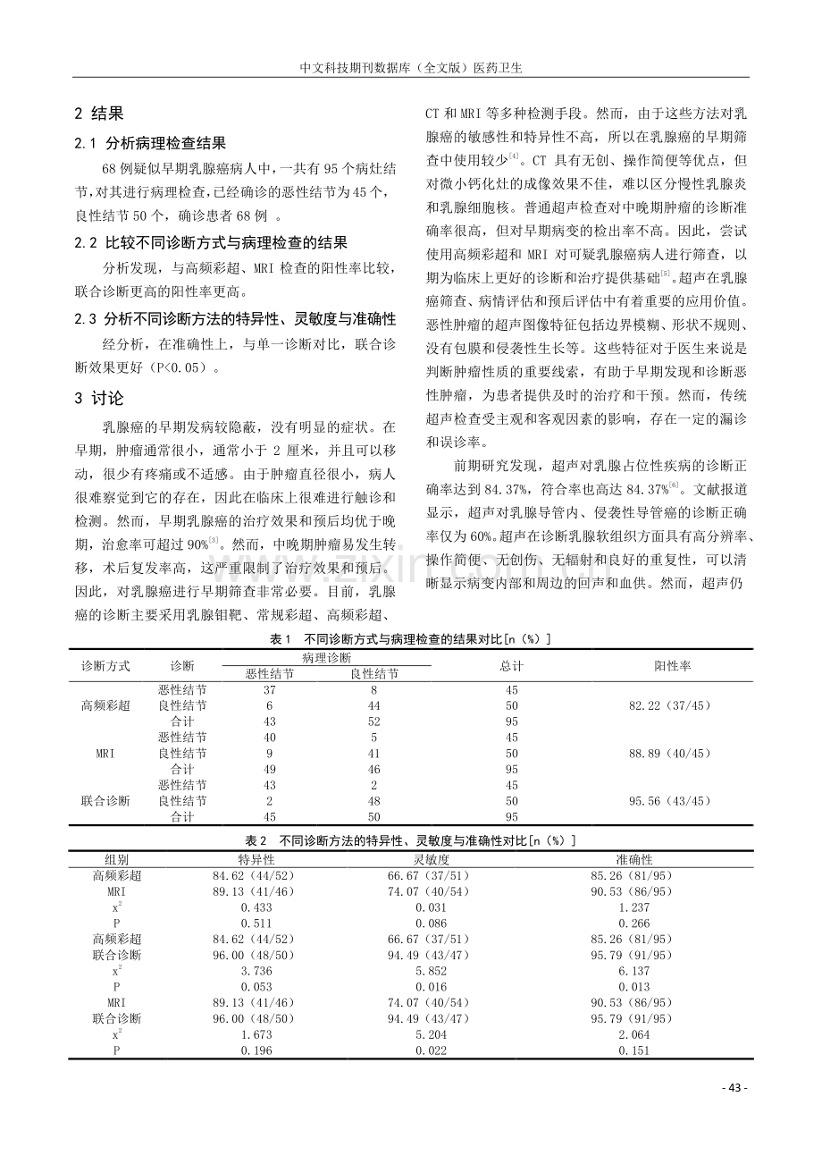 高频彩超与核磁共振对早期乳腺癌的诊断价值分析.pdf_第2页