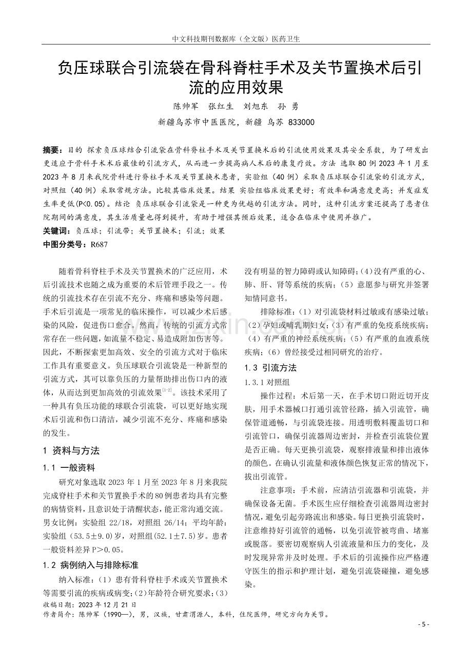 负压球联合引流袋在骨科脊柱手术及关节置换术后引流的应用效果.pdf_第1页