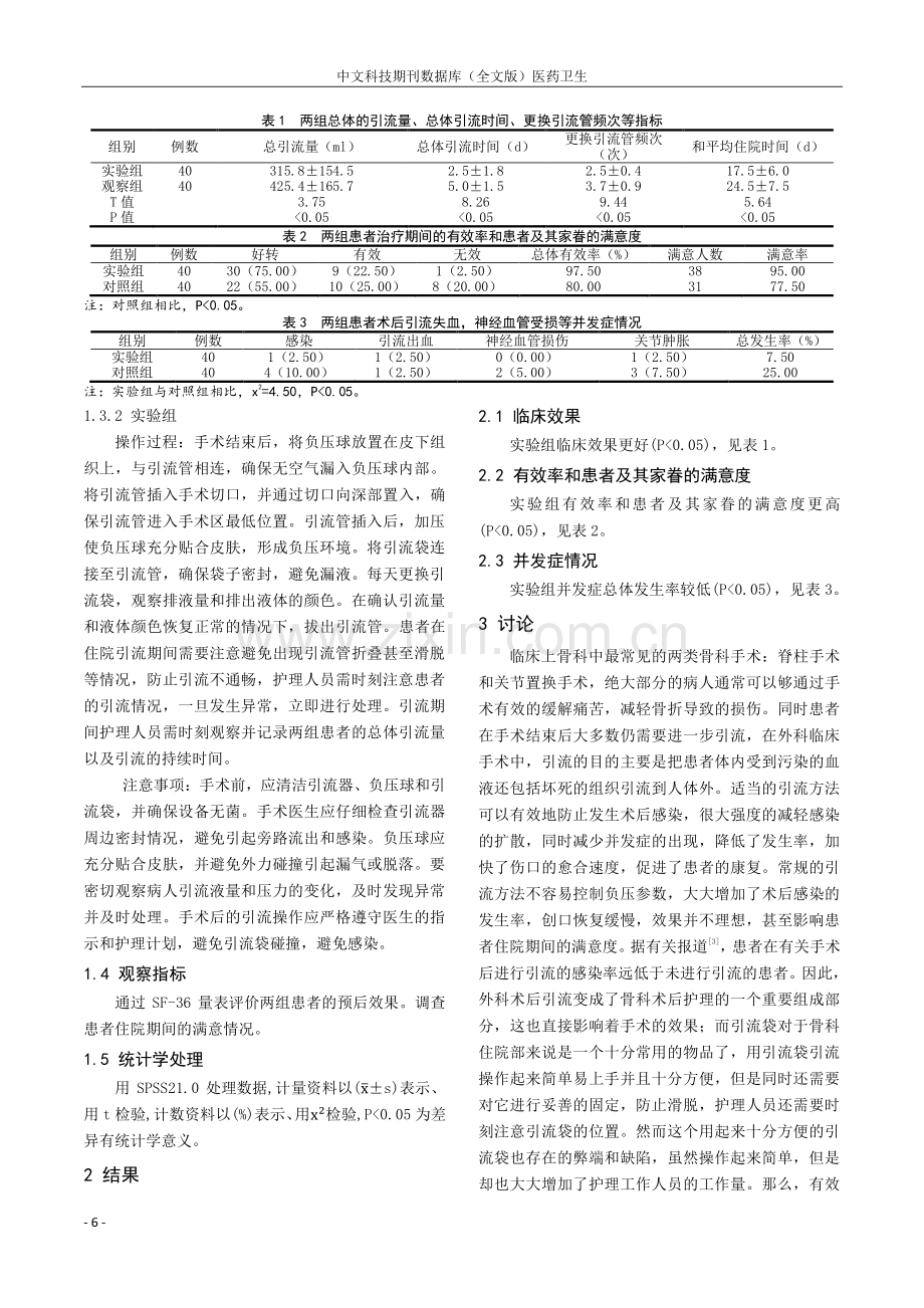 负压球联合引流袋在骨科脊柱手术及关节置换术后引流的应用效果.pdf_第2页