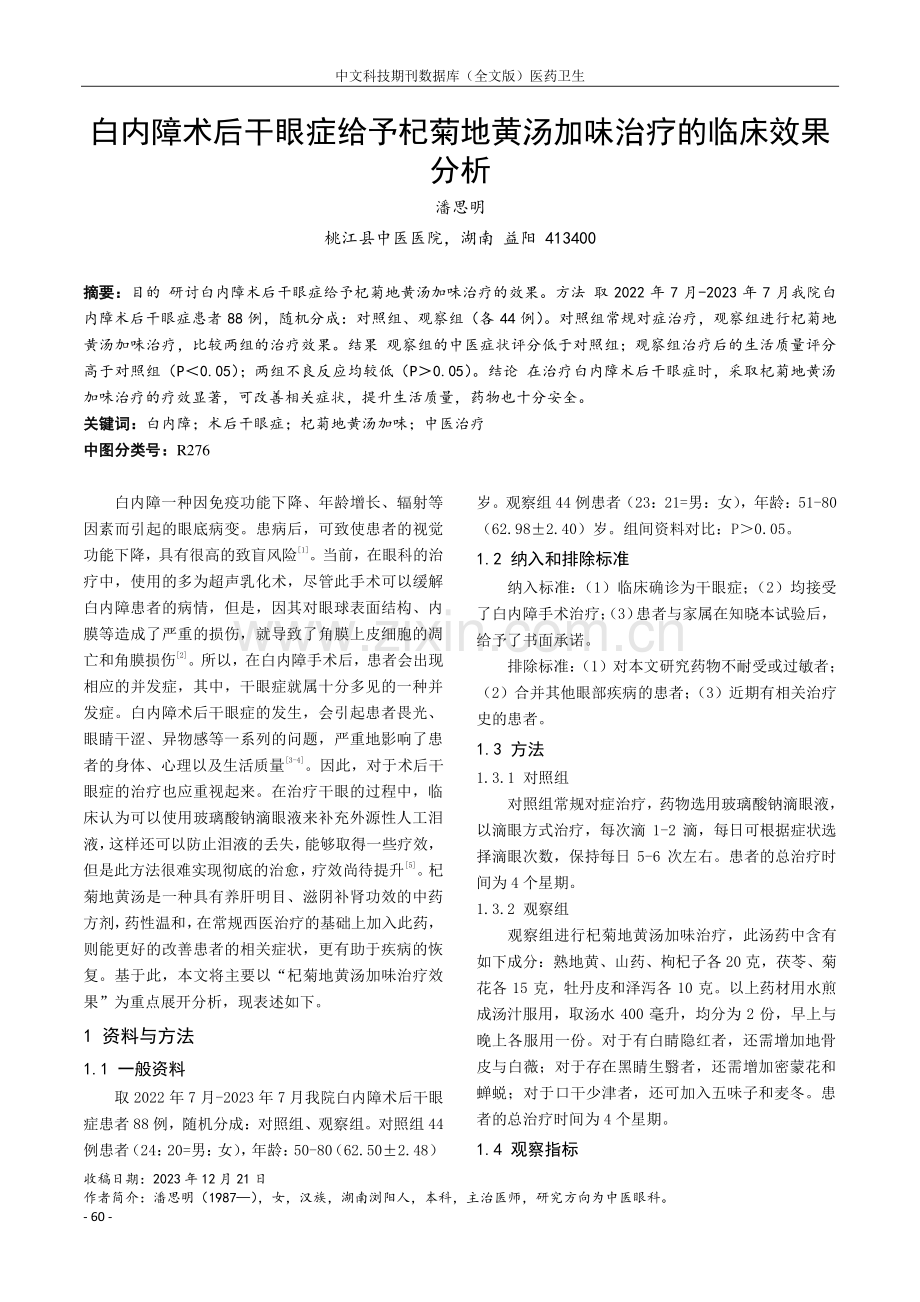 白内障术后干眼症给予杞菊地黄汤加味治疗的临床效果分析.pdf_第1页