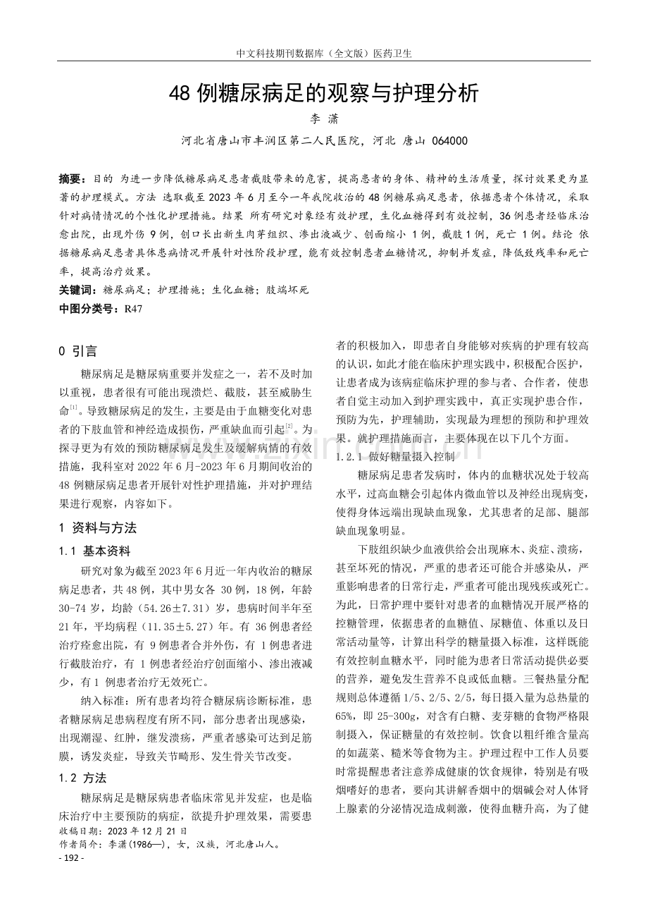 48例糖尿病足的观察与护理分析.pdf_第1页