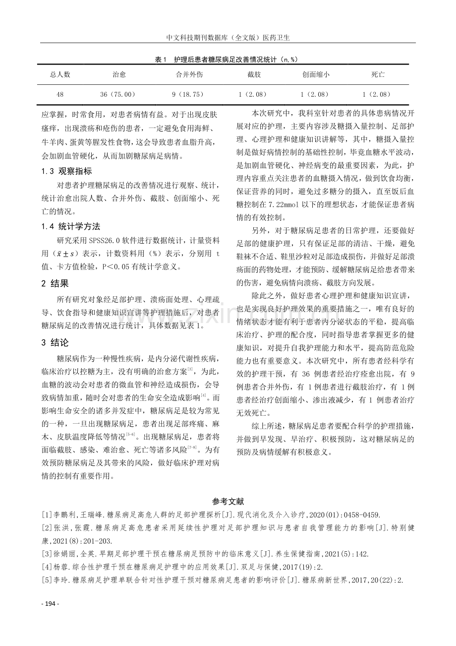 48例糖尿病足的观察与护理分析.pdf_第3页