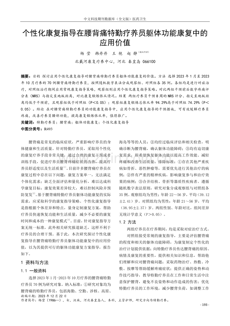 个性化康复指导在腰背痛特勤疗养员躯体功能康复中的应用价值.pdf_第1页