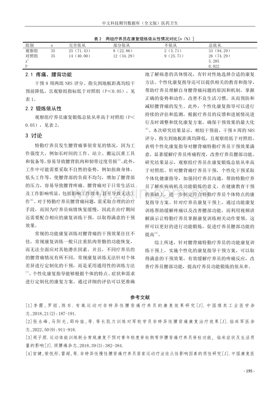 个性化康复指导在腰背痛特勤疗养员躯体功能康复中的应用价值.pdf_第3页