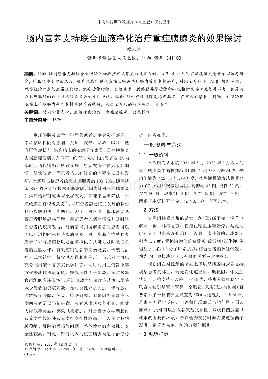 肠内营养支持联合血液净化治疗重症胰腺炎的效果探讨.pdf_第1页