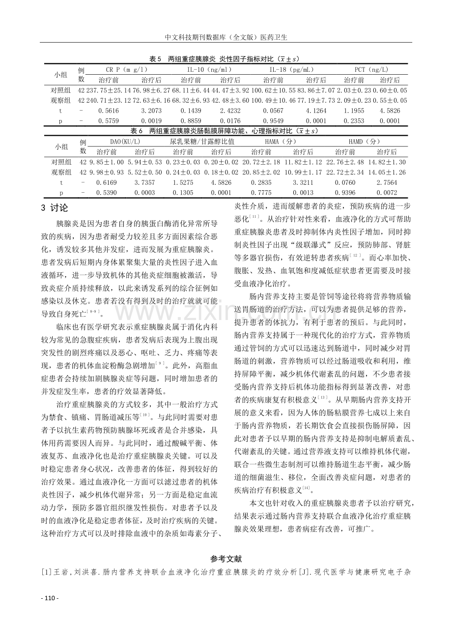 肠内营养支持联合血液净化治疗重症胰腺炎的效果探讨.pdf_第3页