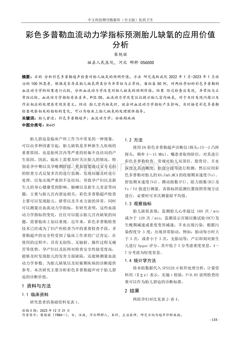 彩色多普勒血流动力学指标预测胎儿缺氧的应用价值分析.pdf_第1页