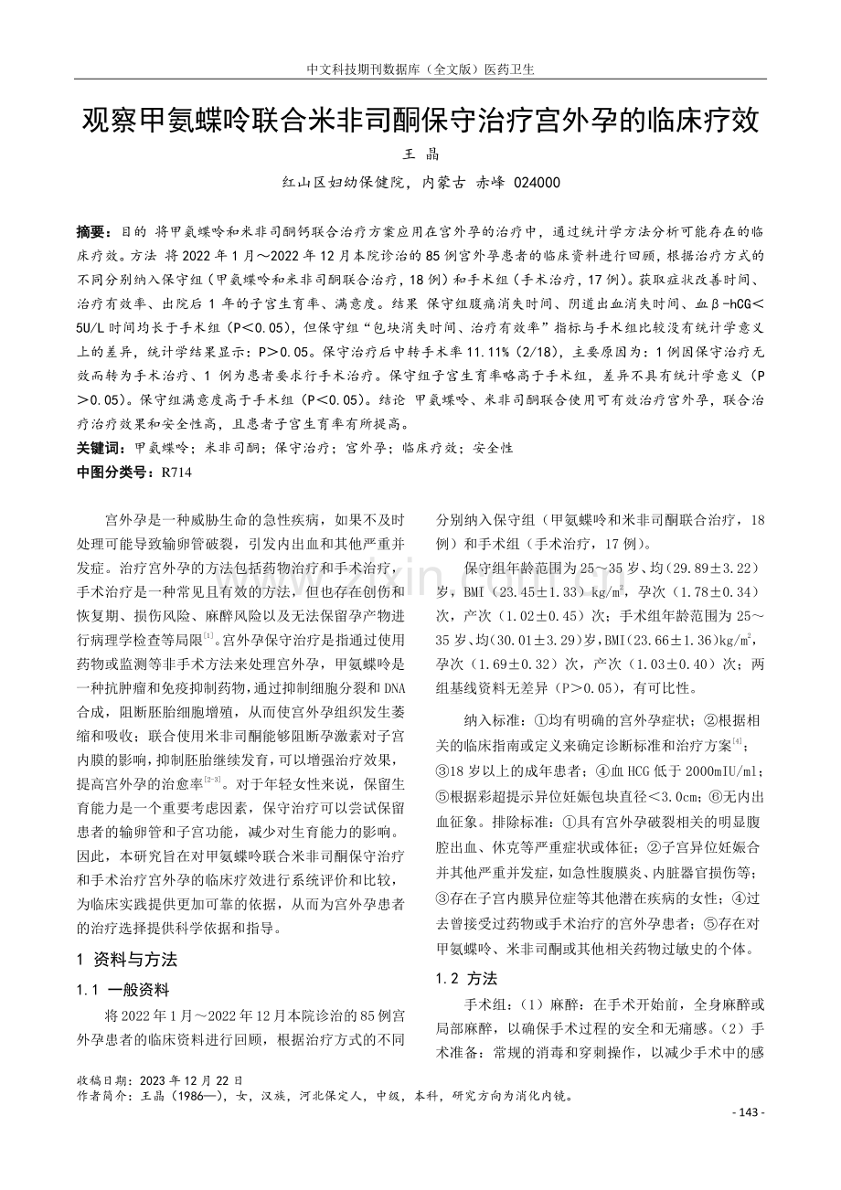 观察甲氨蝶呤联合米非司酮保守治疗宫外孕的临床疗效.pdf_第1页