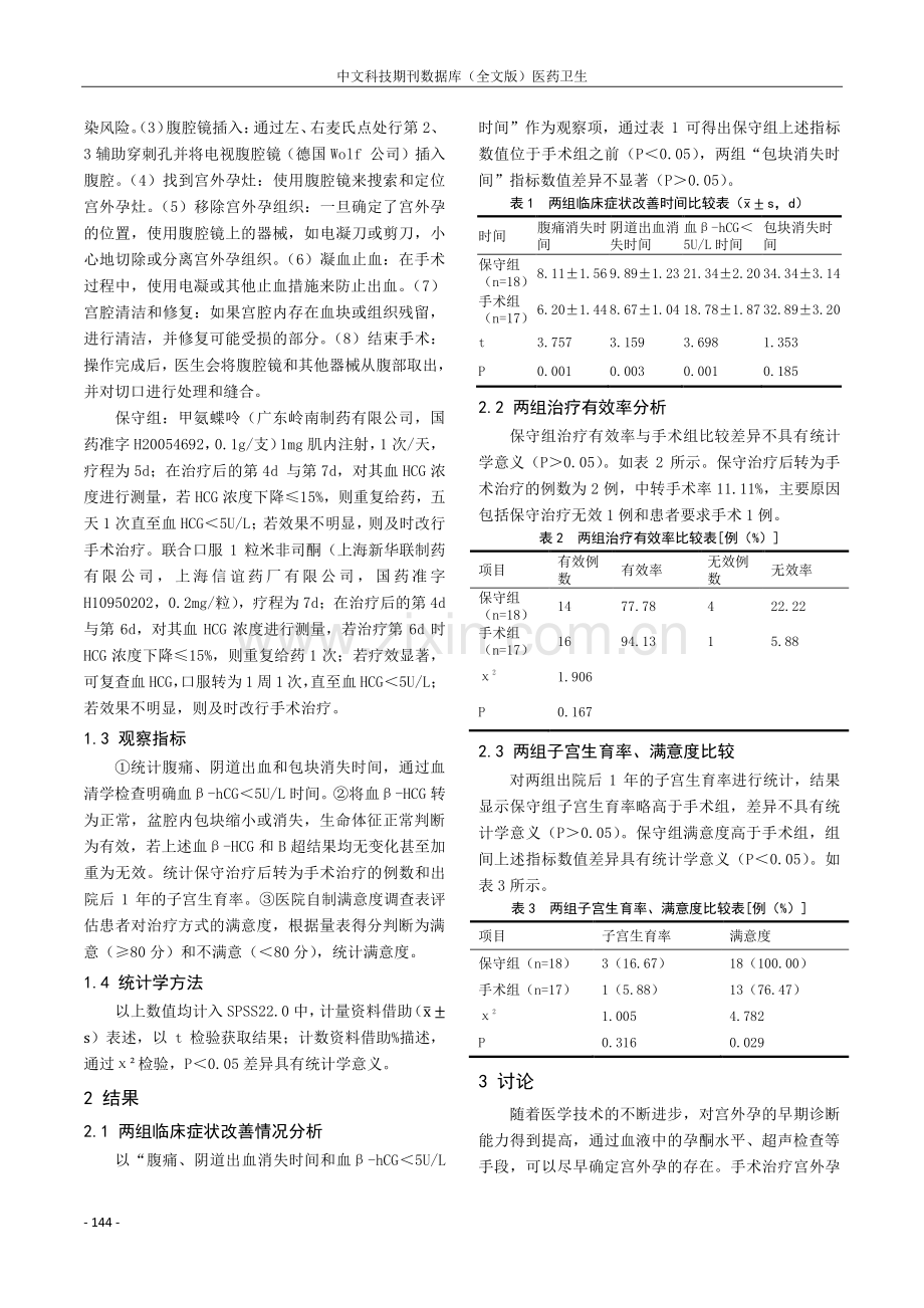 观察甲氨蝶呤联合米非司酮保守治疗宫外孕的临床疗效.pdf_第2页