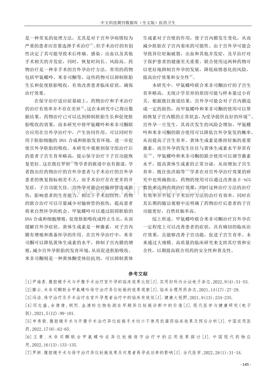 观察甲氨蝶呤联合米非司酮保守治疗宫外孕的临床疗效.pdf_第3页