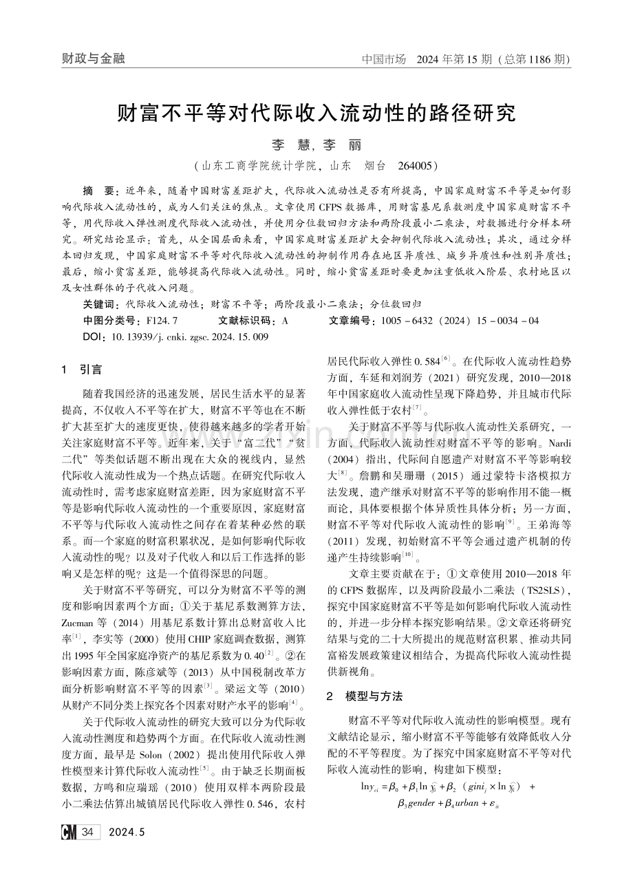 财富不平等对代际收入流动性的路径研究.pdf_第1页