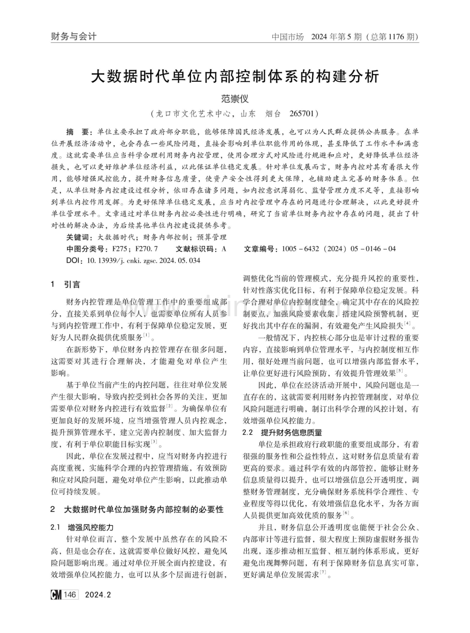 大数据时代单位内部控制体系的构建分析.pdf_第1页