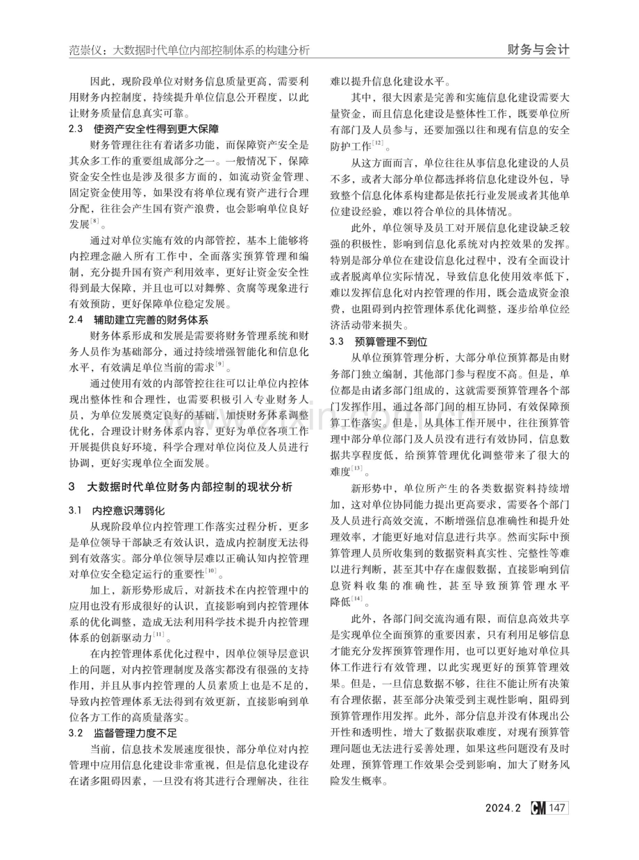 大数据时代单位内部控制体系的构建分析.pdf_第2页