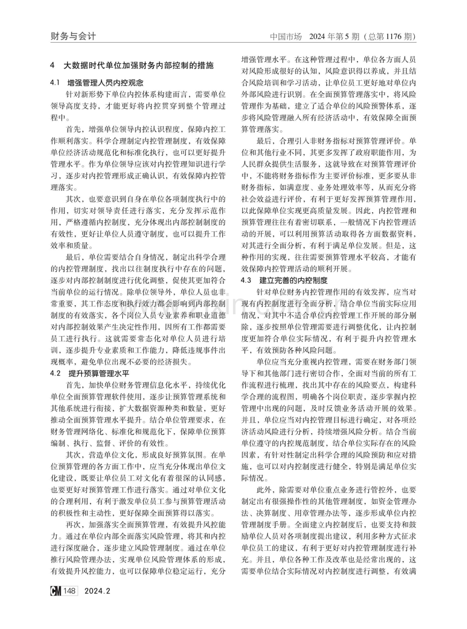 大数据时代单位内部控制体系的构建分析.pdf_第3页