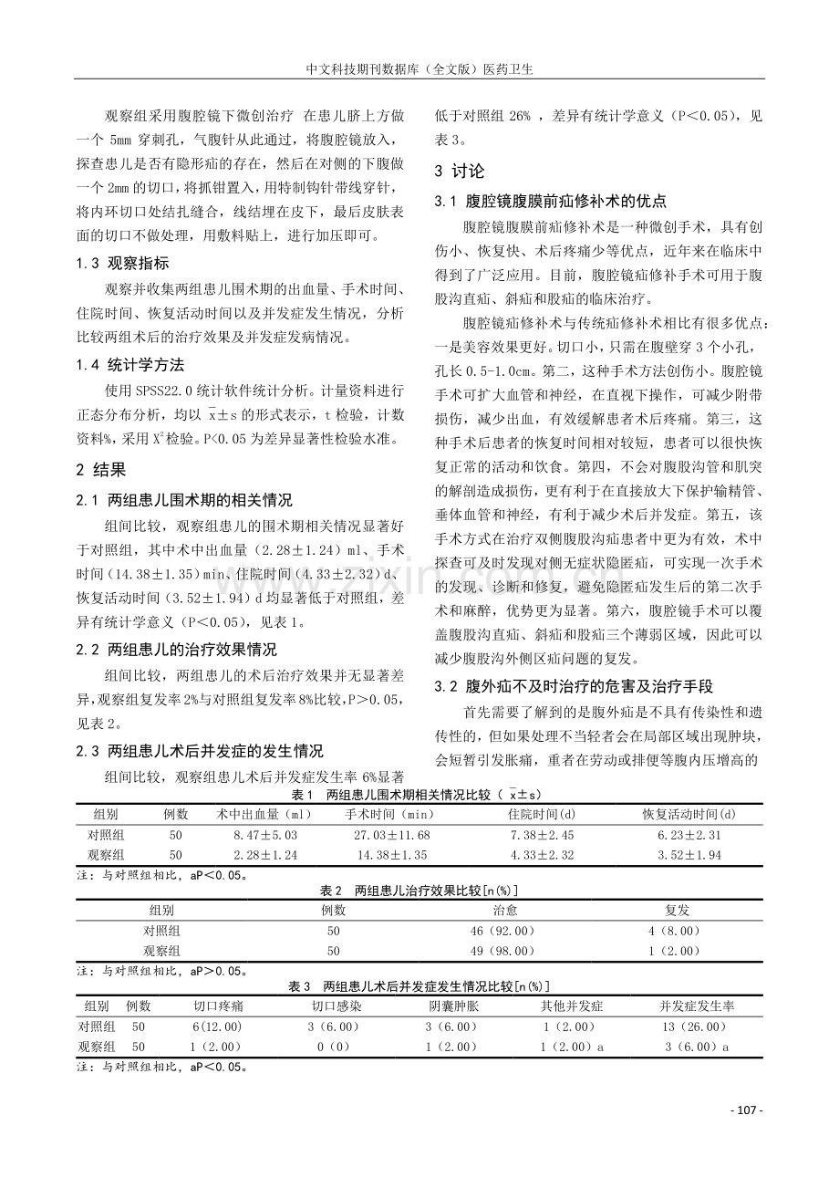 腹腔镜微创手术治疗小儿腹外疝的疗效及患儿应激反应变化观察.pdf_第2页