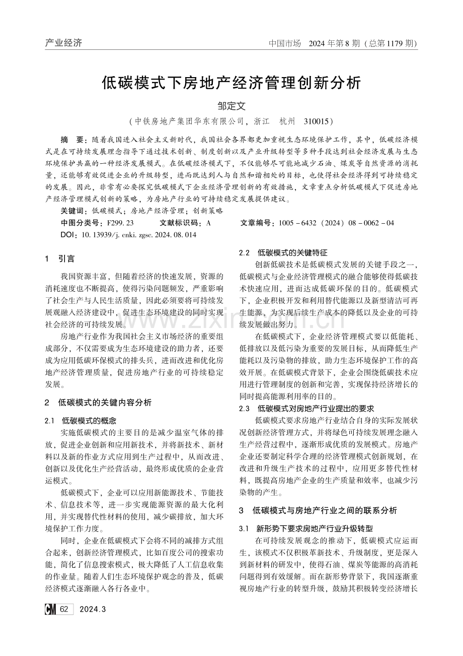 低碳模式下房地产经济管理创新分析.pdf_第1页