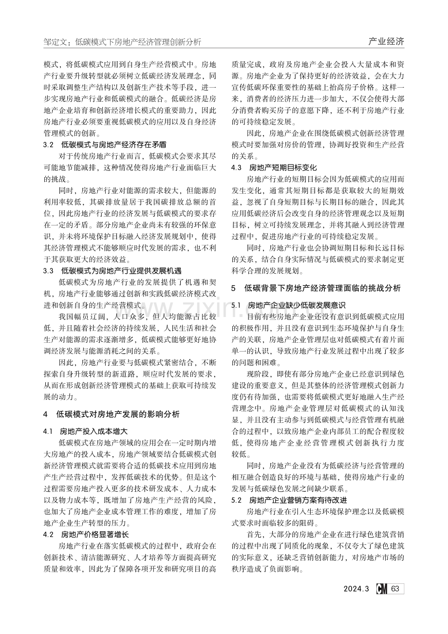 低碳模式下房地产经济管理创新分析.pdf_第2页