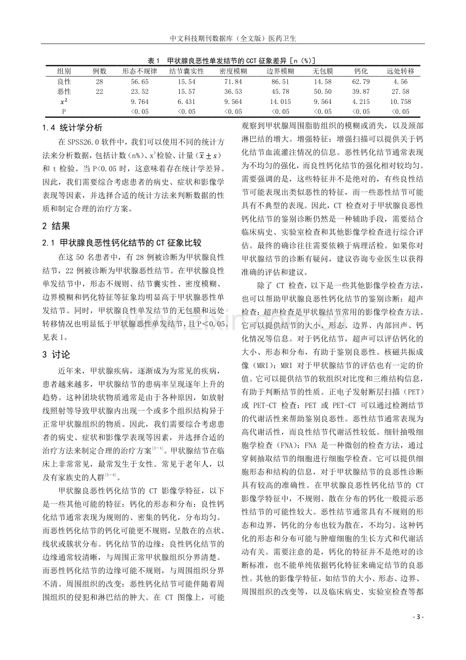 CT检查对甲状腺良恶性钙化结节的鉴别诊断价值分析.pdf_第3页