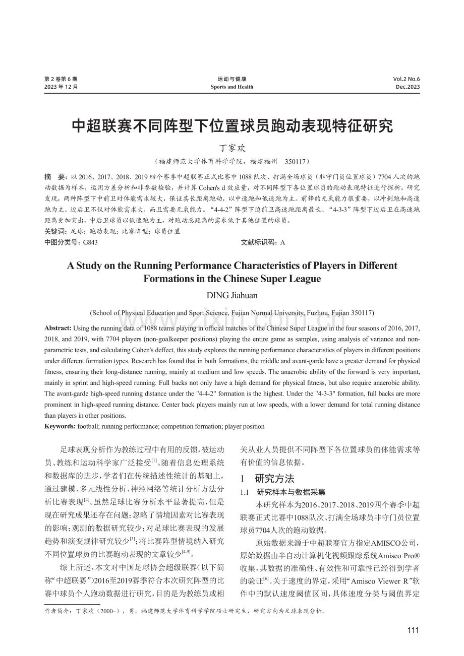 中超联赛不同阵型下位置球员跑动表现特征研究.pdf_第1页