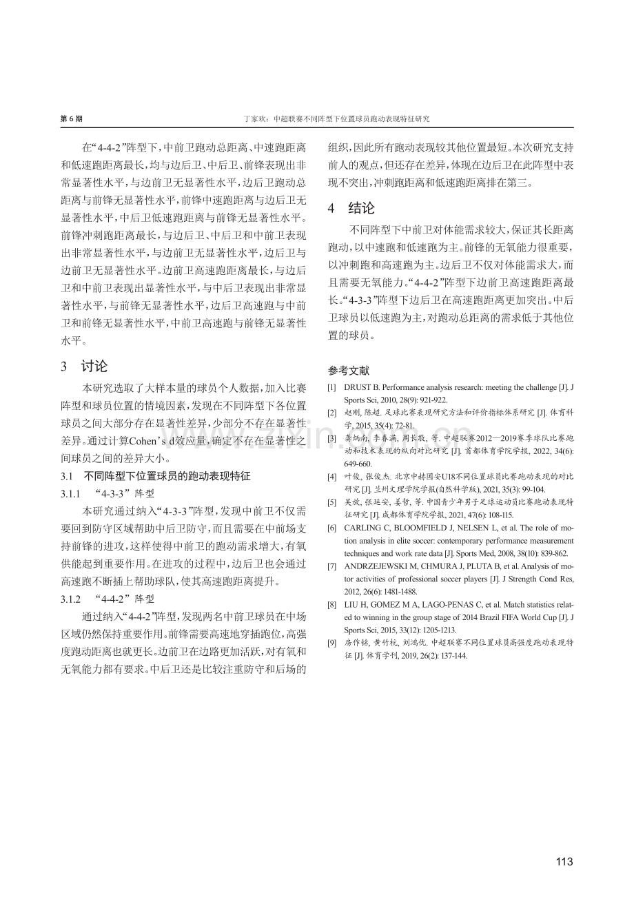 中超联赛不同阵型下位置球员跑动表现特征研究.pdf_第3页