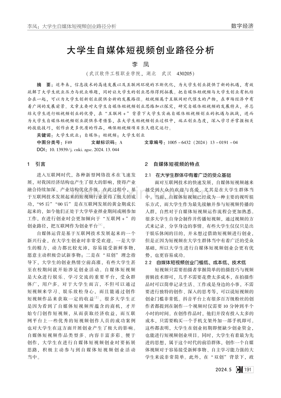 大学生自媒体短视频创业路径分析.pdf_第1页