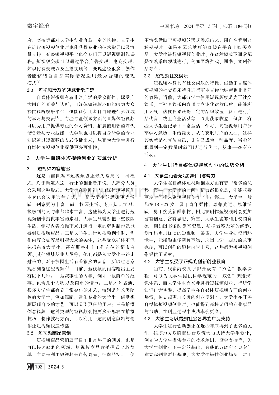 大学生自媒体短视频创业路径分析.pdf_第2页