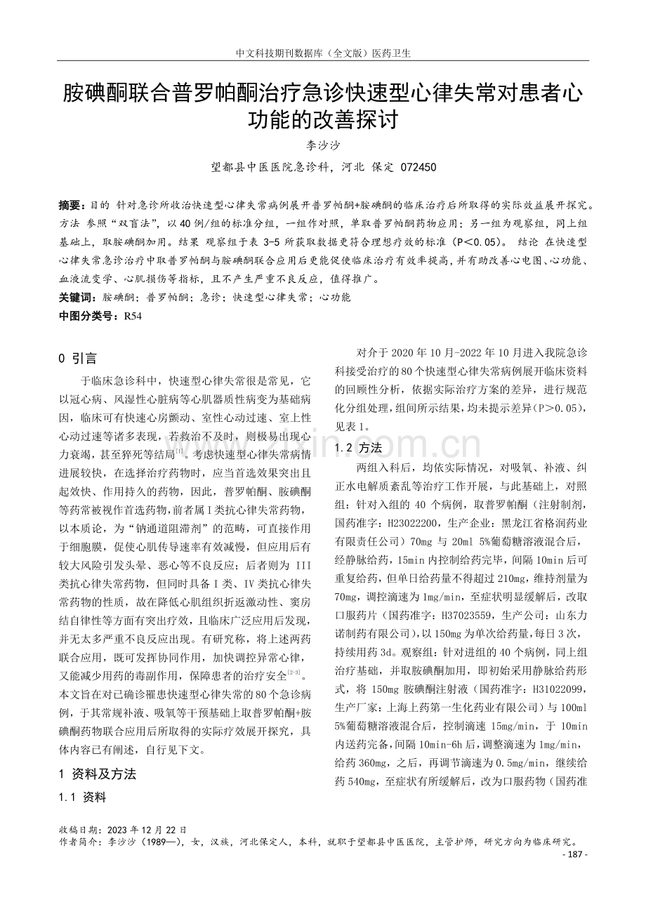 胺碘酮联合普罗帕酮治疗急诊快速型心律失常对患者心功能的改善探讨.pdf_第1页