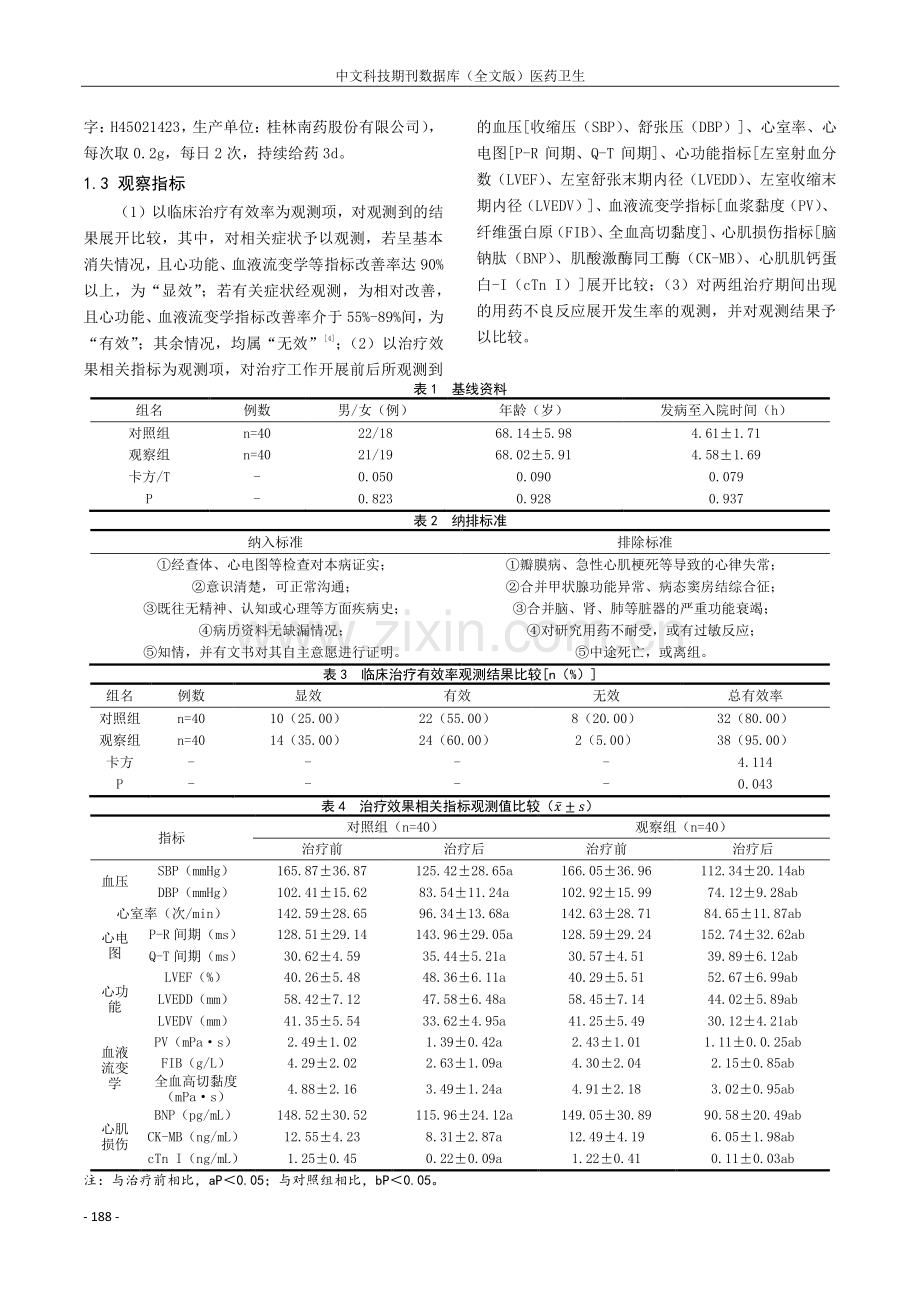 胺碘酮联合普罗帕酮治疗急诊快速型心律失常对患者心功能的改善探讨.pdf_第2页