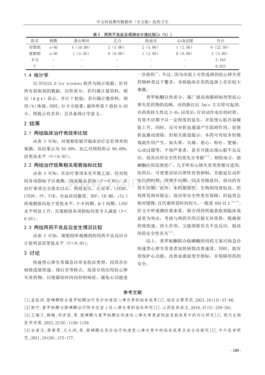 胺碘酮联合普罗帕酮治疗急诊快速型心律失常对患者心功能的改善探讨.pdf_第3页