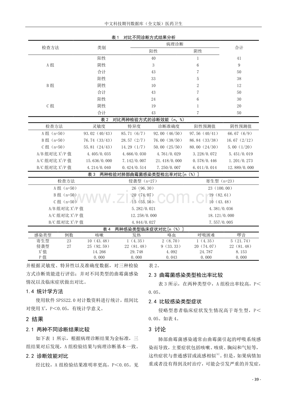 肺部曲霉菌感染的微生物检验临床诊断价值分析.pdf_第2页