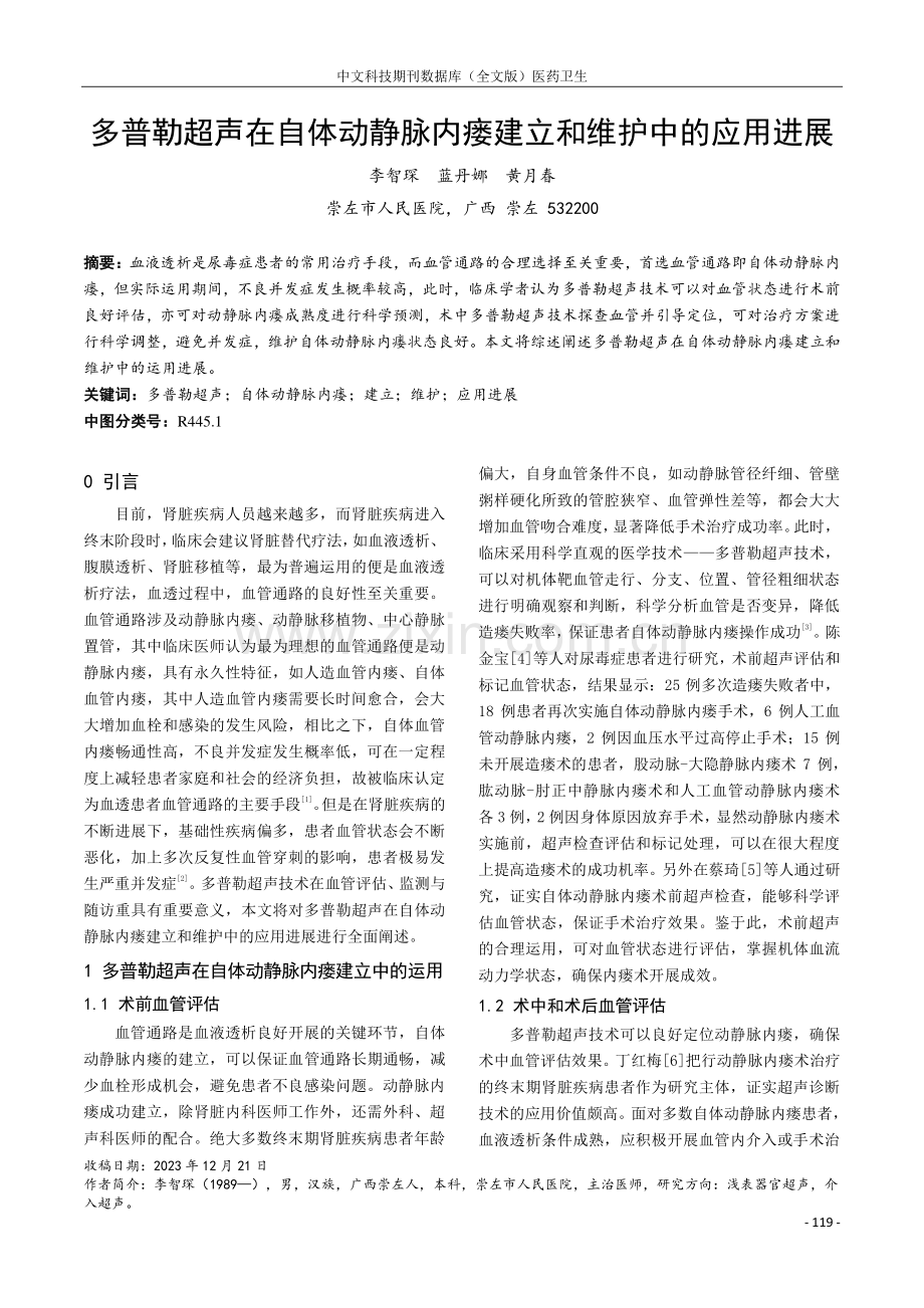 多普勒超声在自体动静脉内瘘建立和维护中的应用进展.pdf_第1页