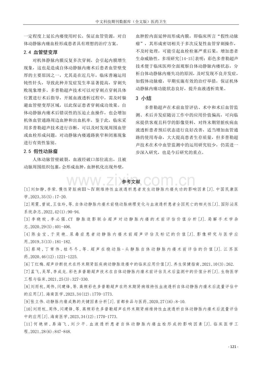 多普勒超声在自体动静脉内瘘建立和维护中的应用进展.pdf_第3页