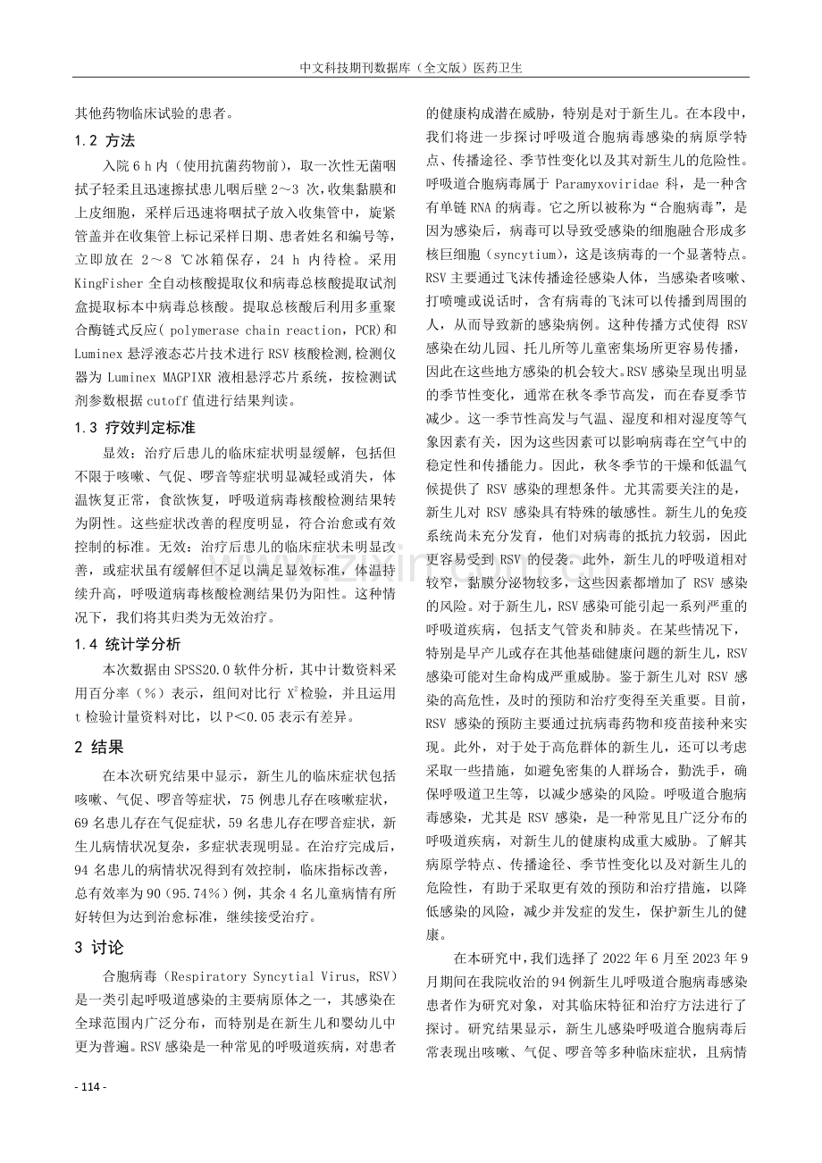 新生儿呼吸道合胞病毒感染临床特征与治疗.pdf_第2页