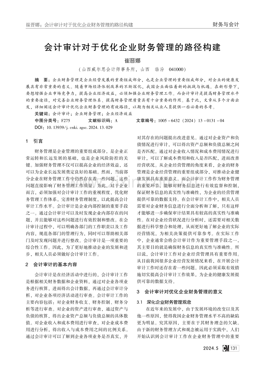 会计审计对于优化企业财务管理的路径构建.pdf_第1页