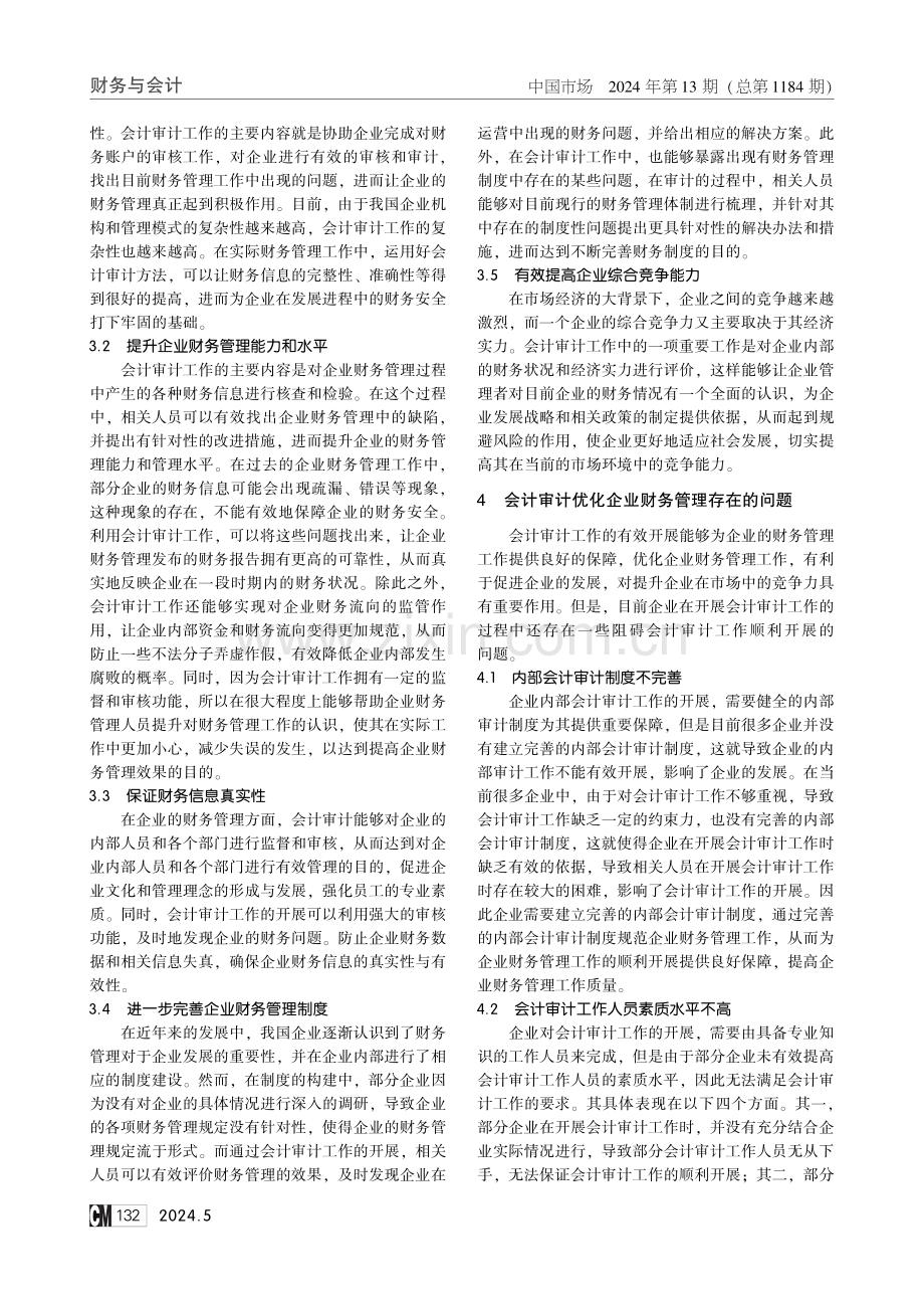 会计审计对于优化企业财务管理的路径构建.pdf_第2页