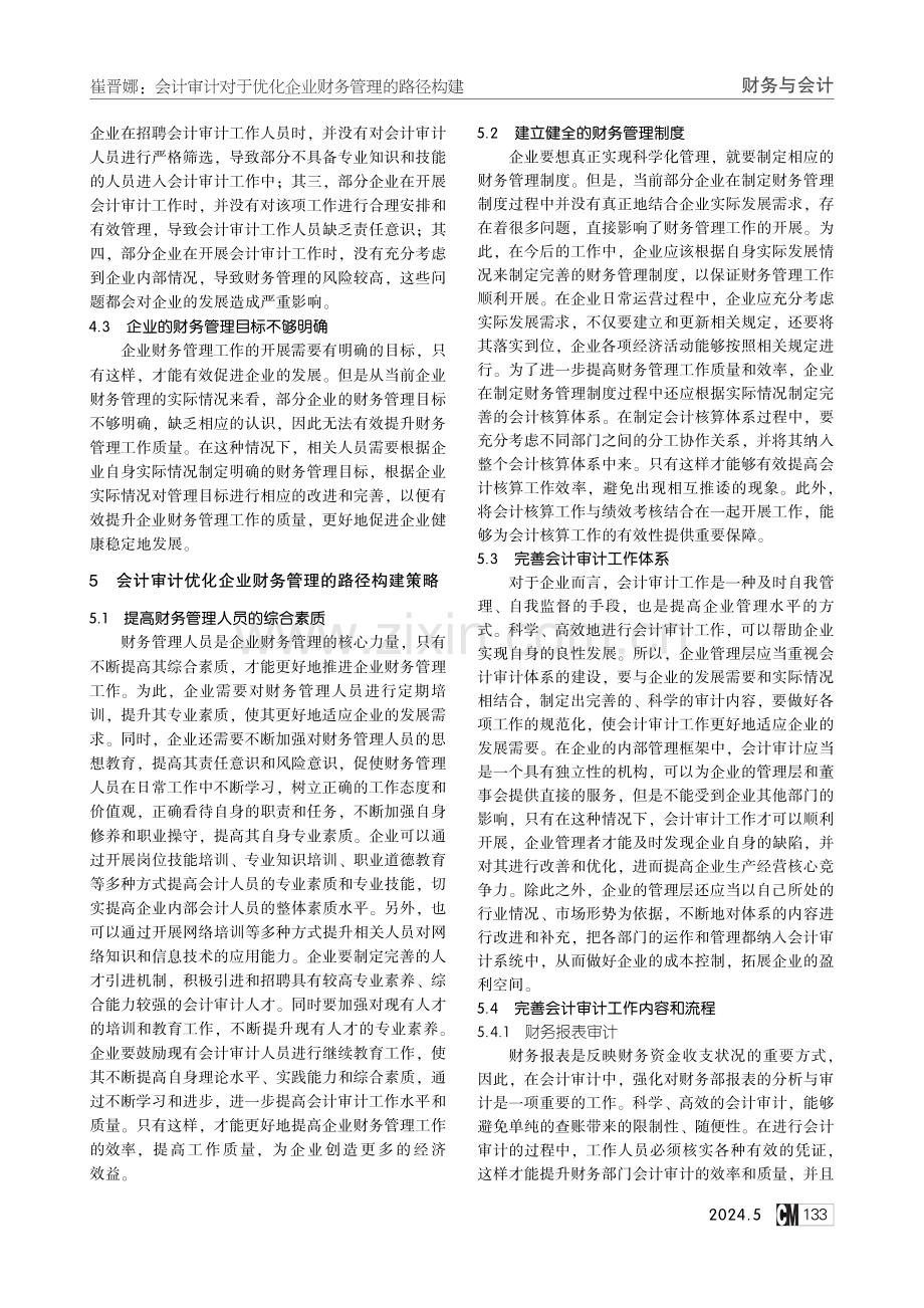 会计审计对于优化企业财务管理的路径构建.pdf_第3页