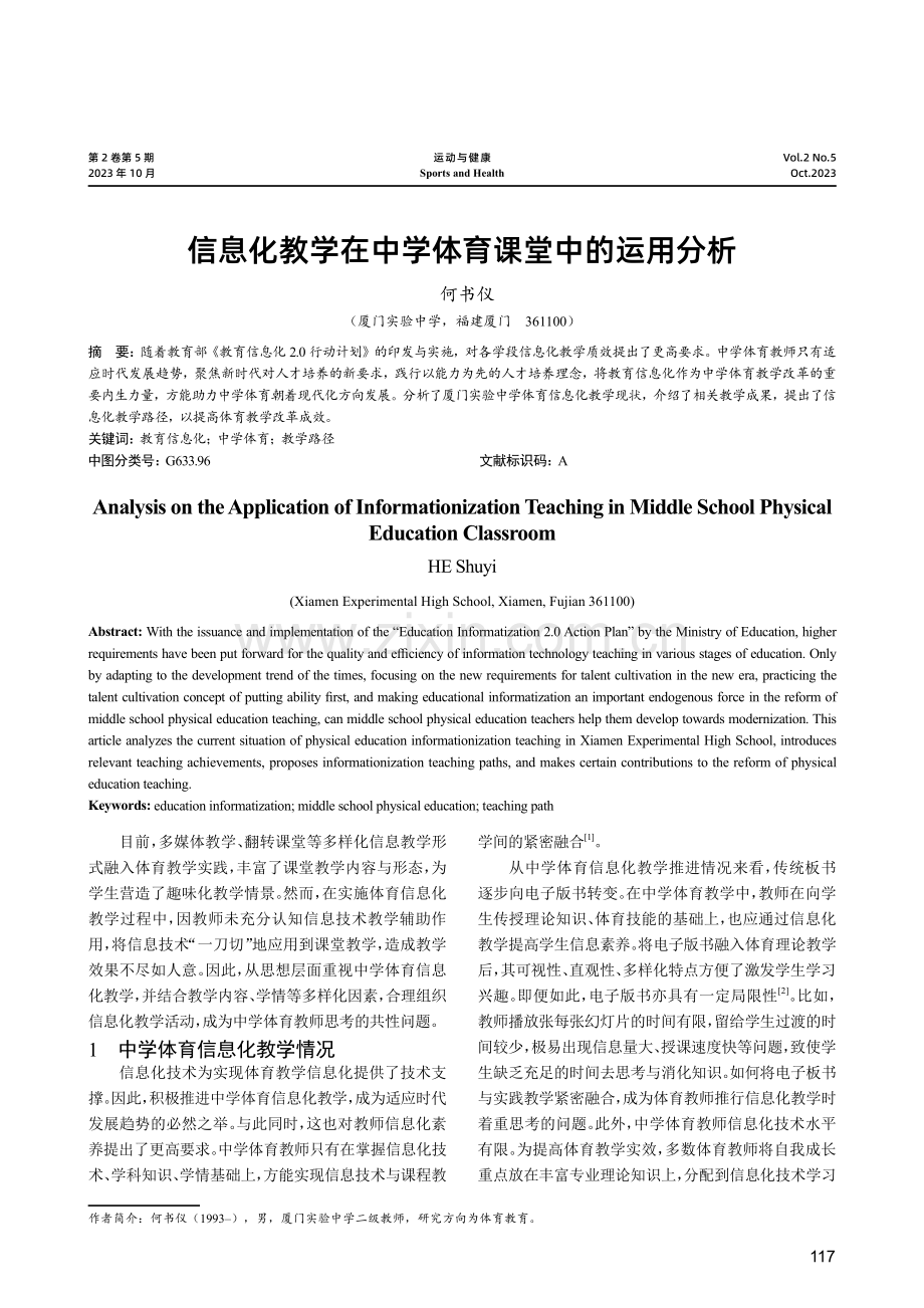 信息化教学在中学体育课堂中的运用分析.pdf_第1页