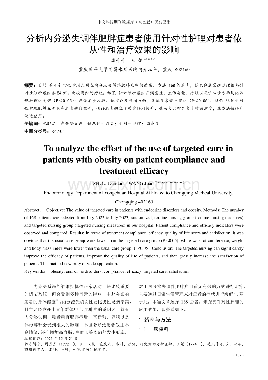 分析内分泌失调伴肥胖症患者使用针对性护理对患者依从性和治疗效果的影响.pdf_第1页