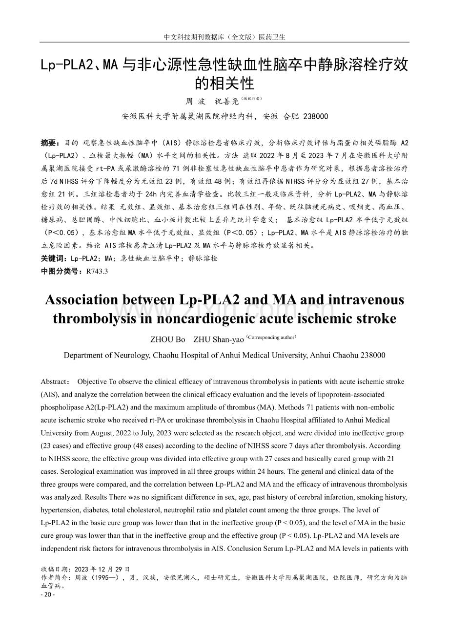 Lp-PLA2、MA与非心源性急性缺血性脑卒中静脉溶栓疗效的相关性.pdf_第1页