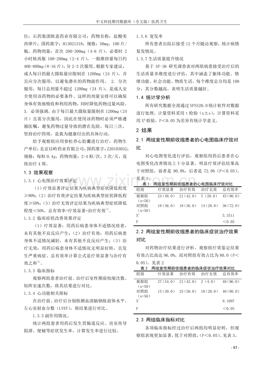 参松养心胶囊治疗室性期前收缩疗效临床观察.pdf_第2页