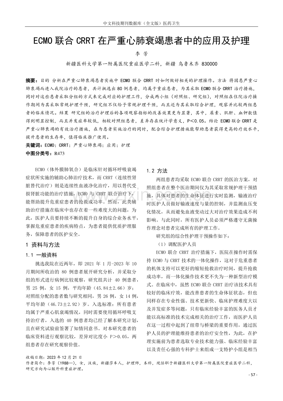 ECMO联合CRRT在严重心肺衰竭患者中的应用及护理.pdf_第1页